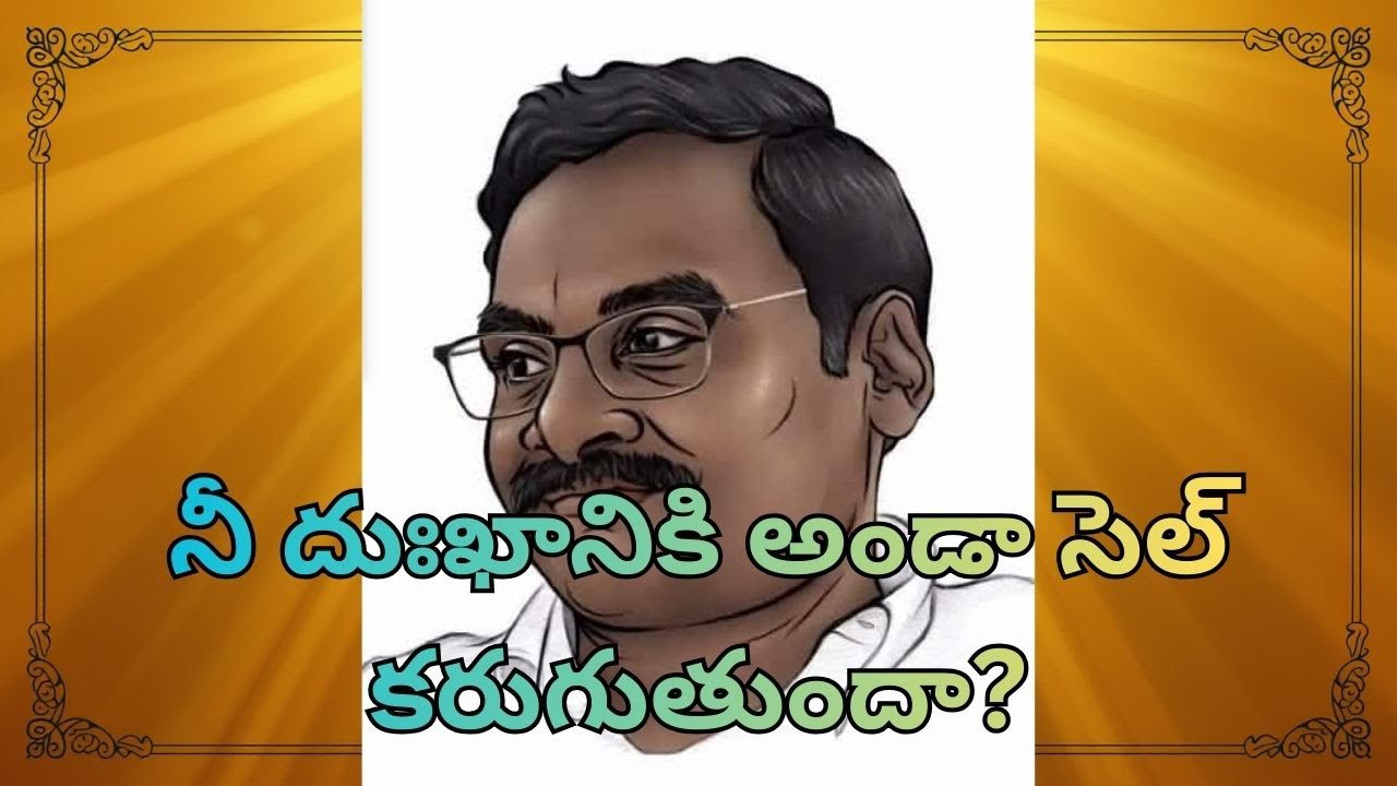 నీ దుఃఖానికి అండా సెల్ కరుగుతుందా? | MANA SAHITHYAM |