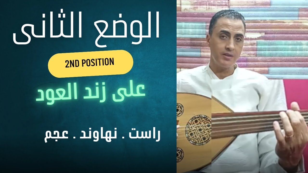 الوضع الثانى على زند العود