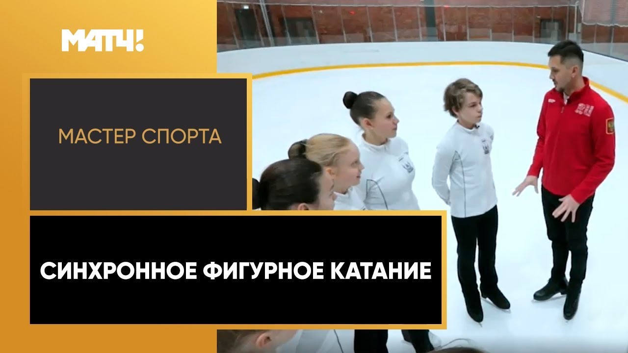 «Мастер спорта» с Максимом Траньковым. Синхронное фигурное катание