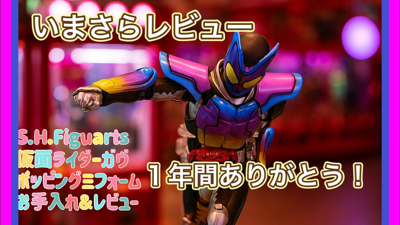 S.H.Figuarts 仮面ライダーガヴ ポッピングミフォーム　お手入れ＆レビュー（よもやま話も）