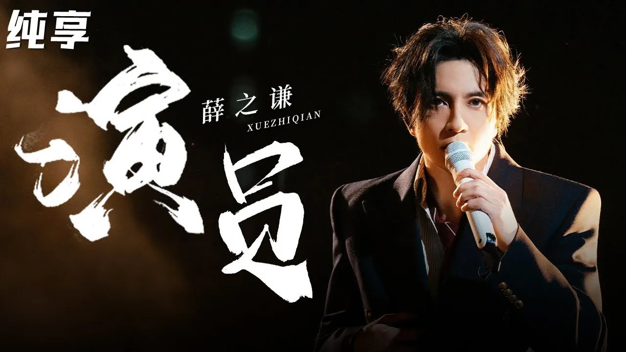 唱尽爱而不得的遗憾！薛之谦神级演唱《演员》失恋的人千万不要听！#星之夜 clip