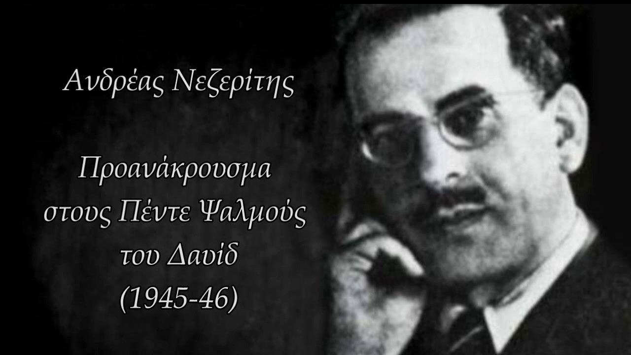 A.Nezeritis - Prelude to Five King David Psalms/ Προανάκρουσμα στους Πέντε Ψαλμούς του Δαυίδ (1945)