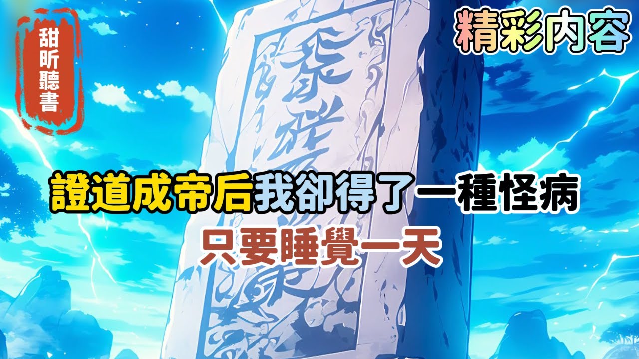 《證道成帝后我卻得了一種怪病，只要睡覺一天》修為便會增加一年，所以我下葬自己一億年，世人稱我為短命大帝。好在不肖子孫從未把我忘記，家族滅族之際，刨開我的老墓，拿我帝屍來抵擋&hellip;#玄幻 #无敌 #甜昕聽書