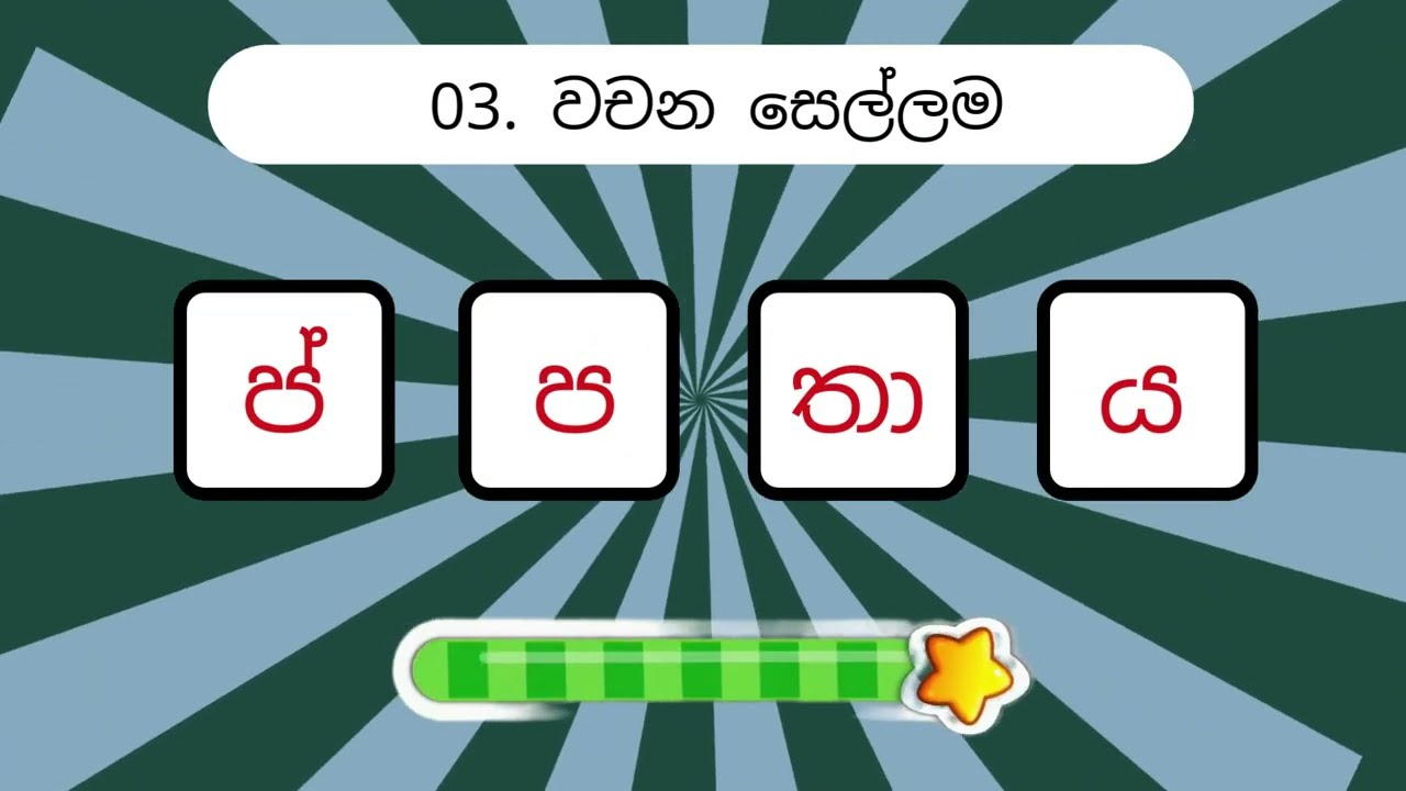 ඔබට මේ Sinhala Scramble Words විසදන්න පුළුවන්ද - 04 | Lanka Languages #sinhala #srilanka #quiz