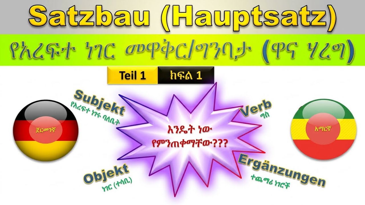 German-Amharic | Satzbau Teil 1 (Hauptsatz) | ዓረፍተ ነገር መዋቅር(ግንባታ) ክፍል 1 (ዋና ሃረግ)