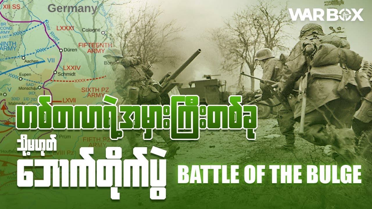 ဂျာမနီက Bulge တိုက် ပွဲမှာ ဘာကြောင့် ရှုံးနိမ့်ခဲ့တာလဲ