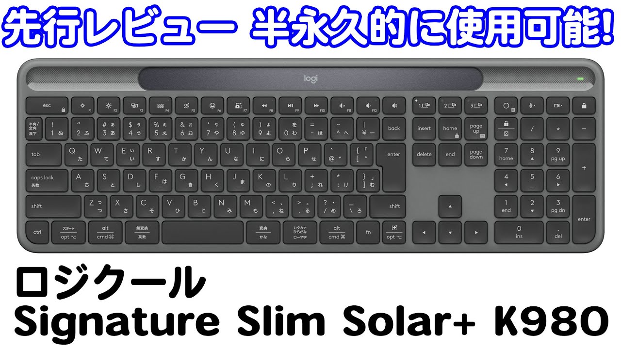 先行レビュー 充電なしで半永久的に使用可能!ロジクール Signature Slim Solar+ K980