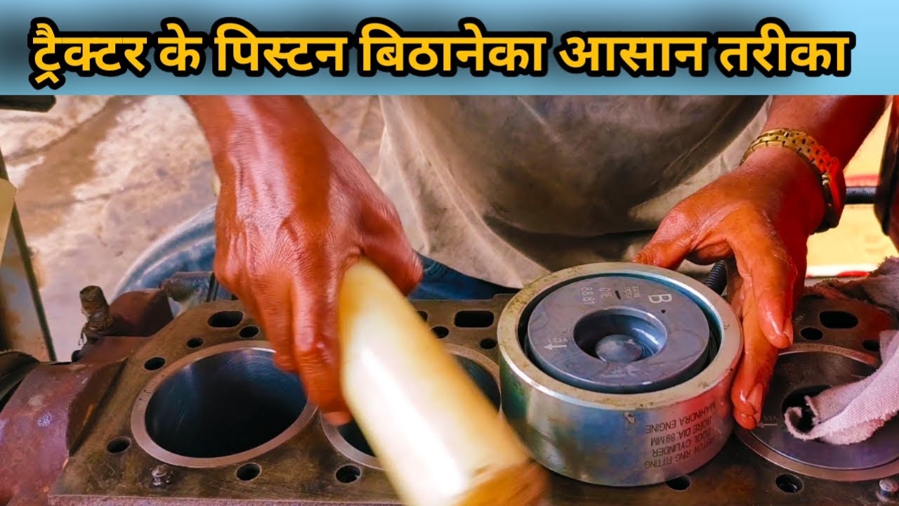ट्रैक्टर में पिस्टन फिटिंग का आसान तरीका | Swaraj,Sonalika,Mahindra, Massey,Tractor Repair Tools |
