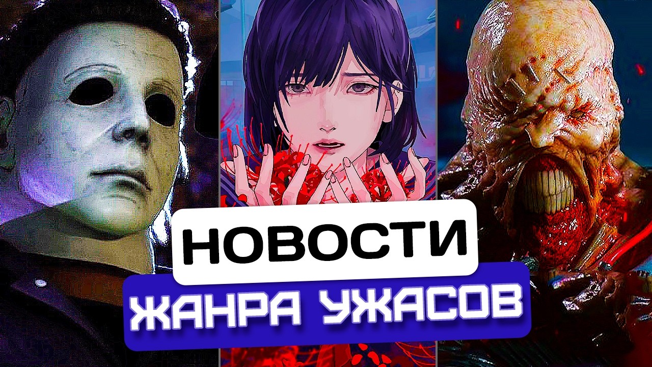 Майкл Майерс в деле | Silent Hill f с другой концовкой | Предзаказ Немезиса | Новости хоррора #68