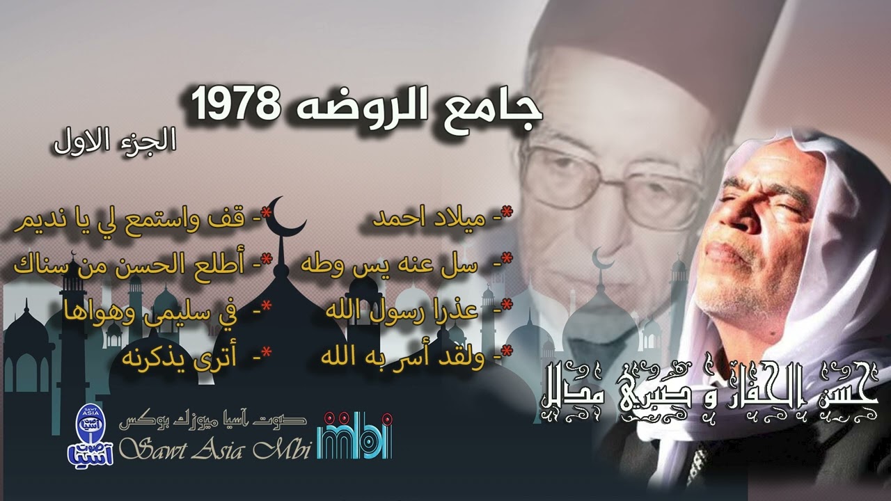 شيخ المنشدين حسن حفار | المنشد صبري مدلل | مولد جامع الروضه 1978 الجزء الاول