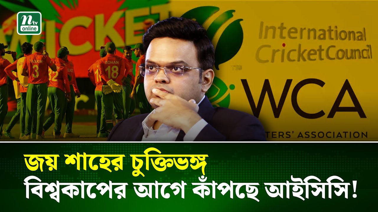 এবার নতুন সমস্যায় আইসিসি, জয় শাহের বোর্ডের বিরুদ্ধে চুক্তিভঙ্গের অভিযোগ । ICC | Jay Shah | Cricket