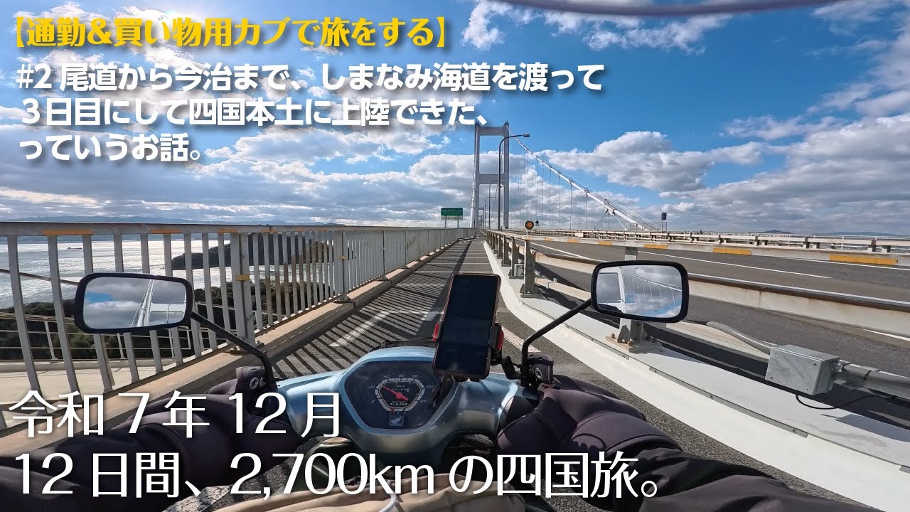 【12日間、2,700kmの四国旅 その２】しまなみ海道を渡って四国に上陸した話。【スーパーカブ JA10】