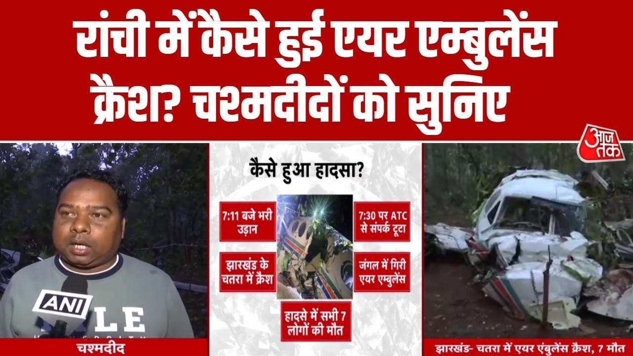 Ranchi Air Ambulance Crash: चश्मदीदों ने बताई एयर एंबुलेंस हादसे की आंखों देखी | Jharkhand | Aaj Tak
