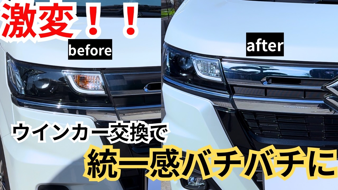 「知らないと損。ウインカーLED化で&ldquo;統一感バチバチ&rdquo;にしてみた【ワゴンRカスタムZ】」