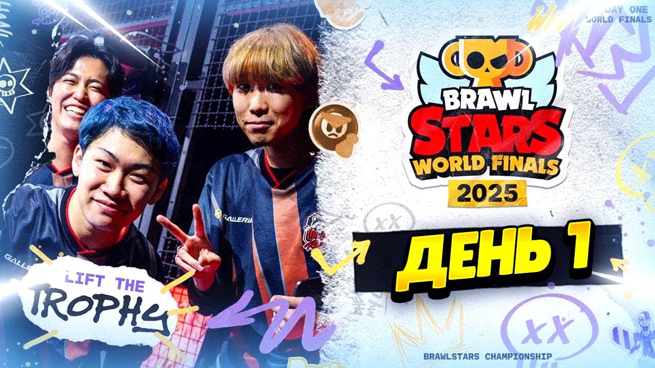 🔴 ФИНАЛ ЧЕМПИОНАТА МИРА ПО БРАВЛ СТАРС: ДЕНЬ 1 С @al1exei  | КЛЕО BRAWL STARS