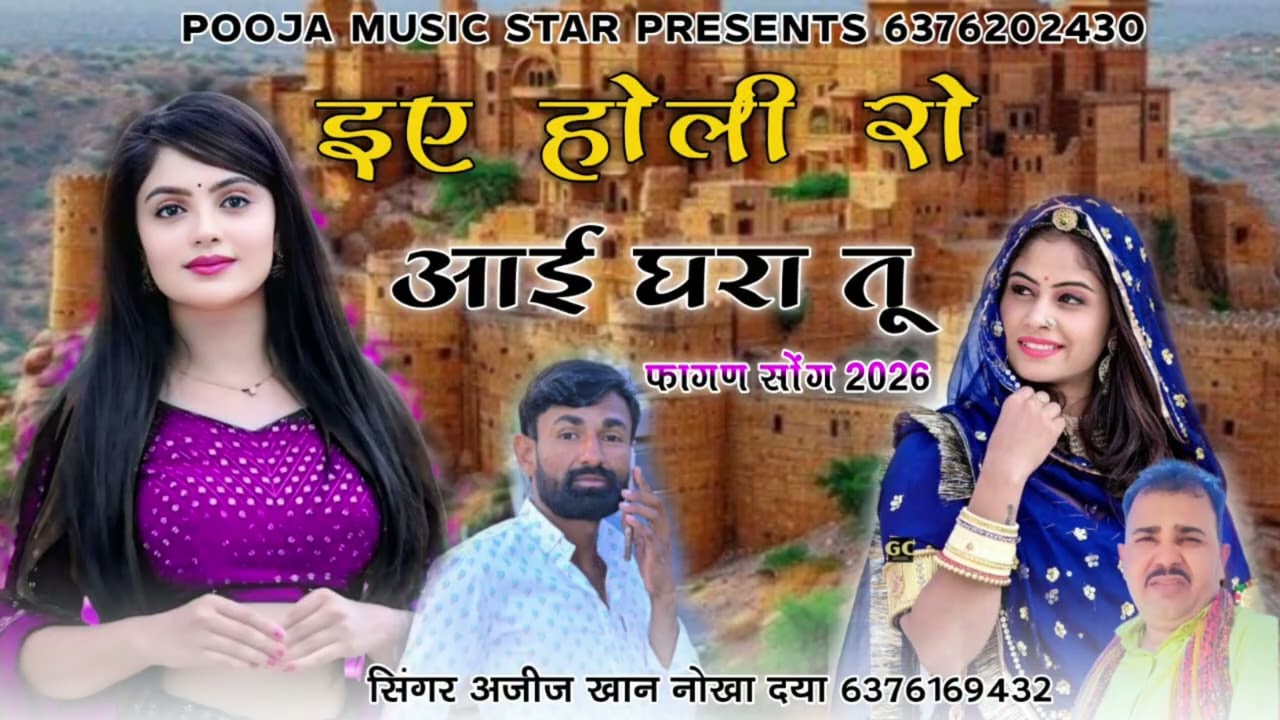 इए होली रो आई घरा तु सिंगर अजीज खां नोखा दैया 6376169432 न्यू फागण सोन्ग 2025