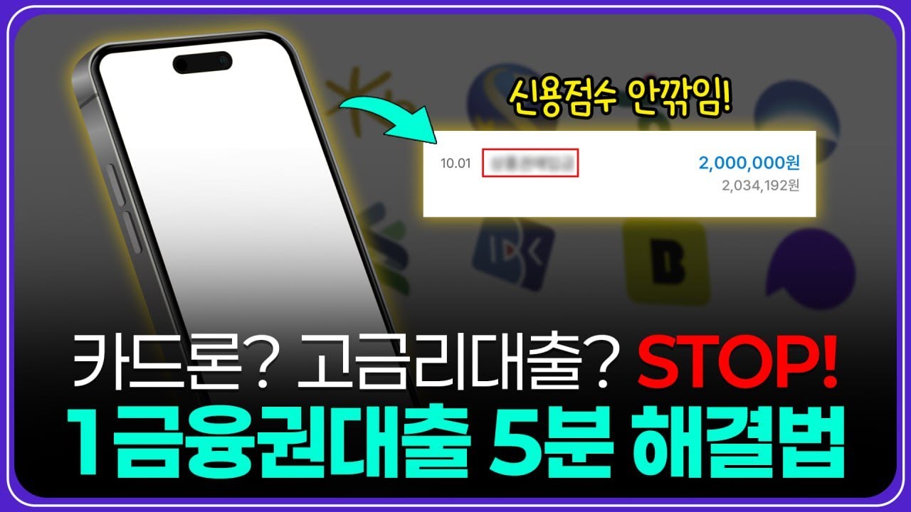 🚫1금융권대출 💸당일 현금 마련하는 현실적인 방법🔥(카드론&middot;고금리대출🚫)