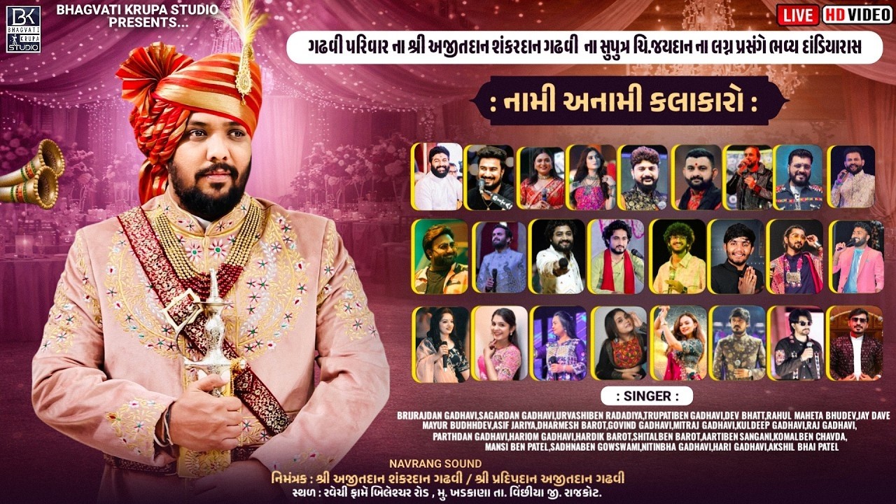 ચી. જયદાન ગઢવી ના લગ્ન પ્રસંગે ગુજરાતના નામાંકિત કલાકારો દ્વારા ભવ્ય રસોત્સવ | Kandoliya Studio