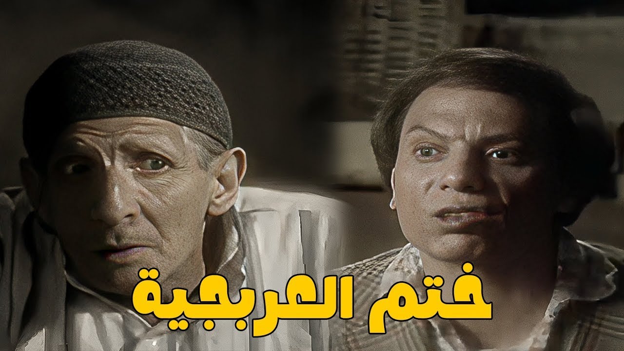 ما تيجي اتبناك يا جدي 🤣ماكينة افيهات من الزعيم عادل امام هتموتك من الضحك وحكاية زعيم العربجيه 🤣