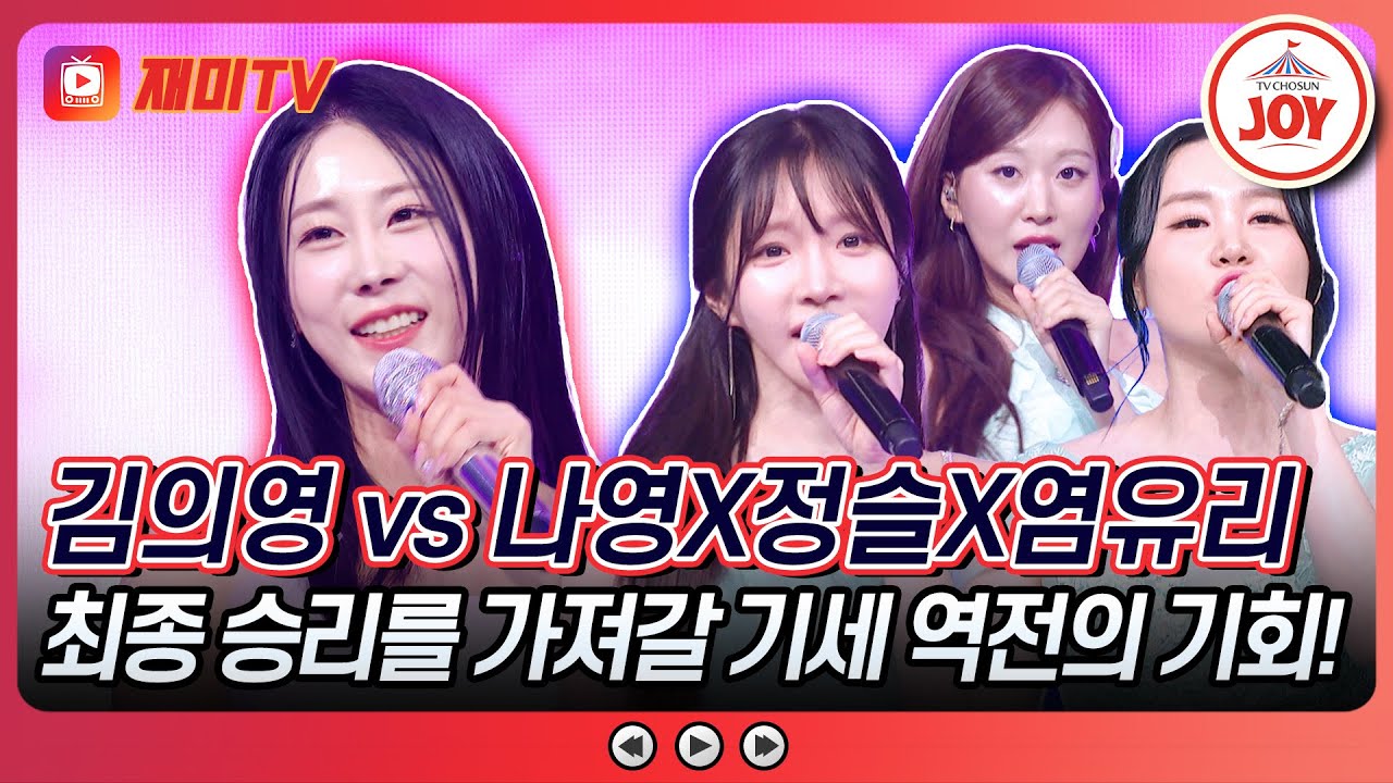 [#금요일밤에] 출구 없는 매혹적인 무대💞 김의영의 '그 다음은 나도 몰라요' vs 나영X정슬X염유리의 '댄싱퀸'♪ #TVCHOSUNJOY (TV CHOSUN 251017 방송)