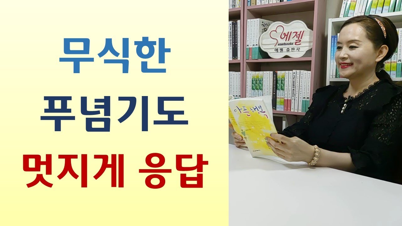 귀밝으신 하나님이 응답하신다/예배 소홀하면 인생 안풀려/기도할 수 있는데 왜 걱정해요? 기도 많이 하는데 왜 이런 일 생겨? -보리이삭 속에 숨은 사랑(방수민/생명의말씀사)