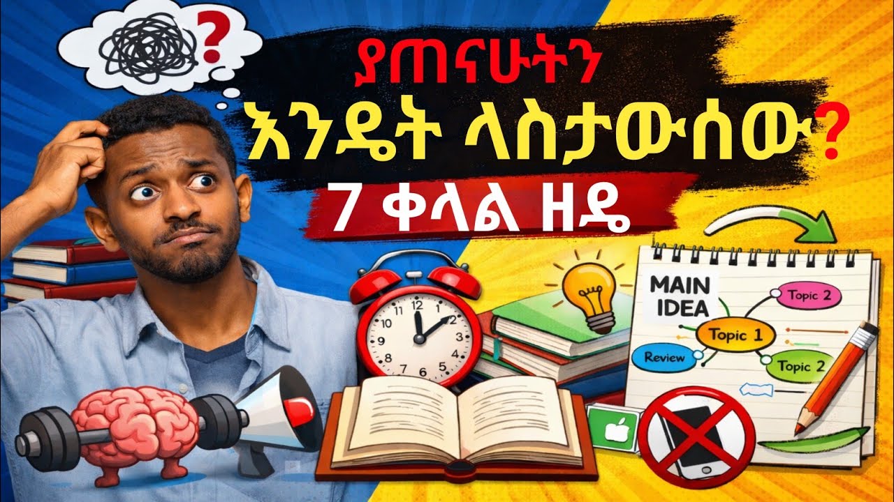 7 በሳይንስ የተረጋገጡ የማስታዎስ ችሎታችሁን በእጥፍ የሚጨምሩ ዘዴዎች#sujtechtube#students