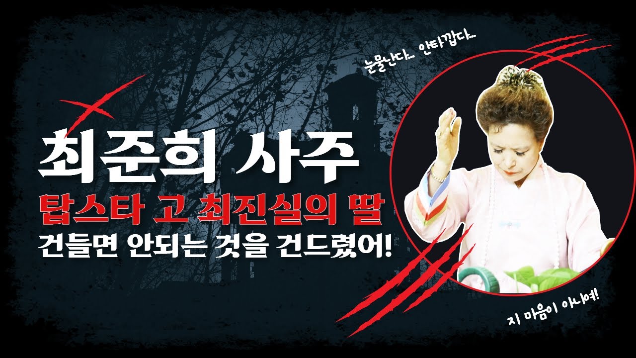 😡충격점사😡 고 최진실씨의 딸 최준희 사주를 보니 집안에 건들면 안되는것을 건드려서 이 사단이 난거야!(서울점집,부산점집,대구점집,산신무당,유명한무당,점잘보는곳,사주,신점,국운)