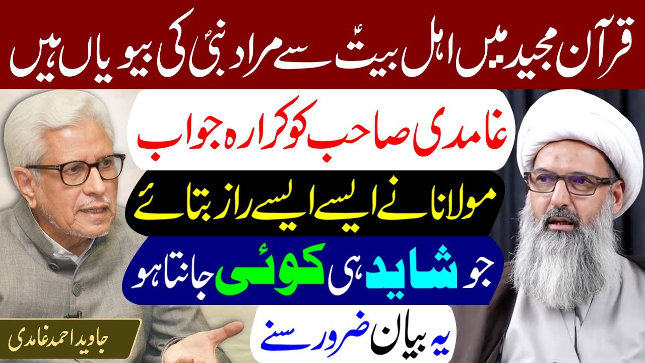 Ahlebait Kon Hai Reply To Javed Ahmad Ghamidi | Maulana Anwar Ali Najafi