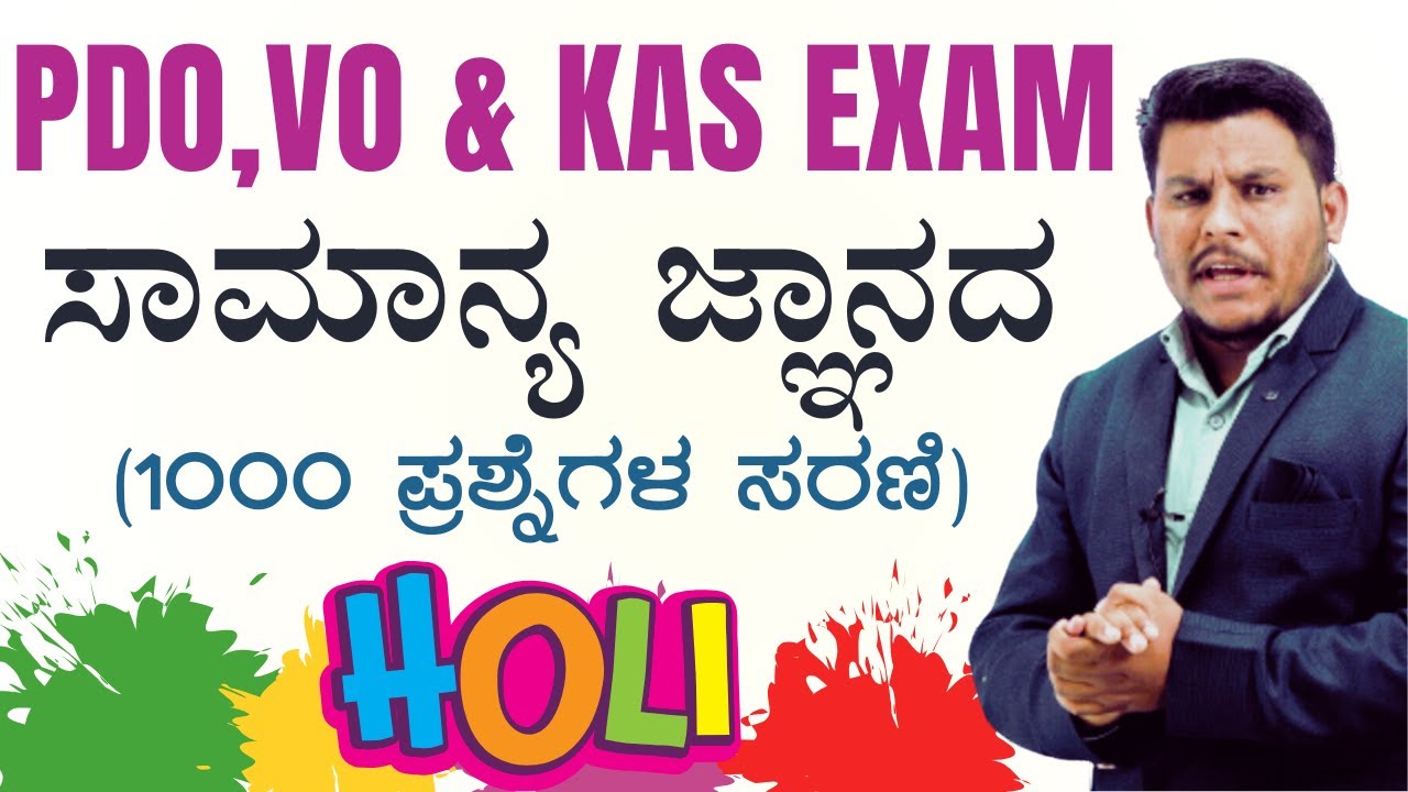KAS, PDO & Village Accountant -2024| ಸಾಮಾನ್ಯ ಜ್ಞಾನದ ಸಂಭವನೀಯ ಪ್ರಶ್ನೆಗಳು GK IMP Questions |
