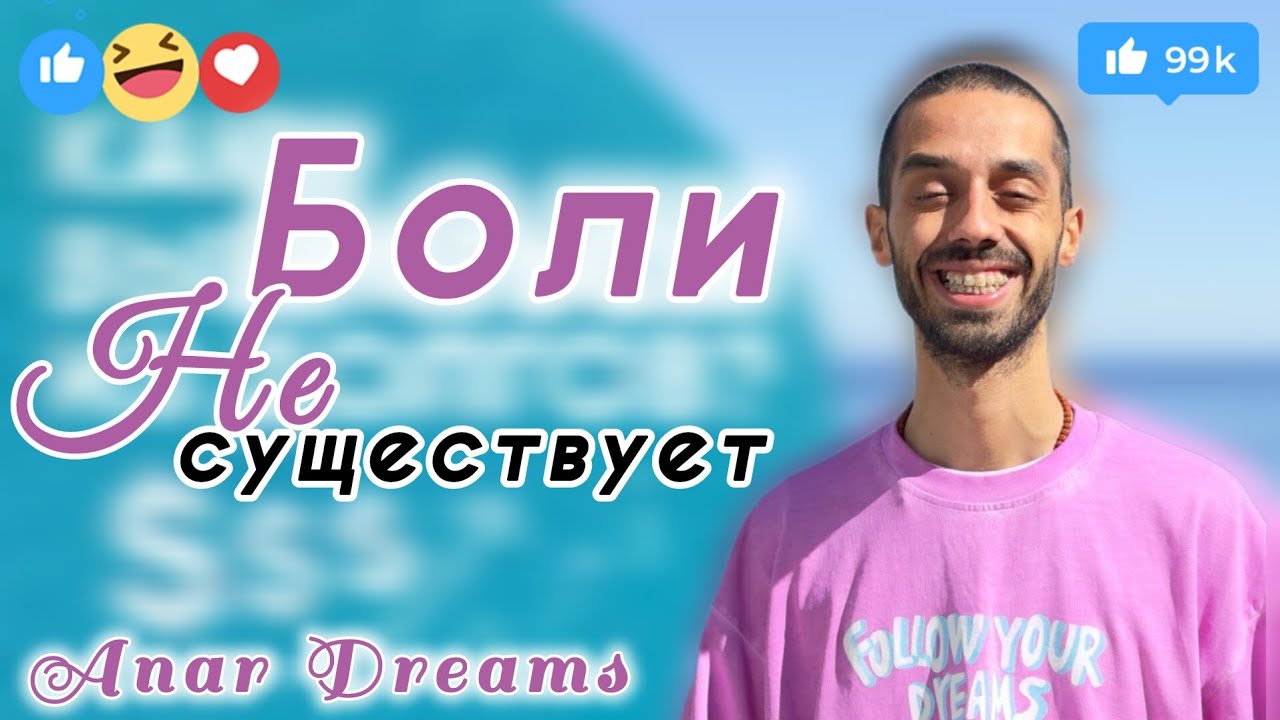Твоё Тело болеет? Забери свою ответственность и увидь, что происходит. ♡ Anar Dreams ♡