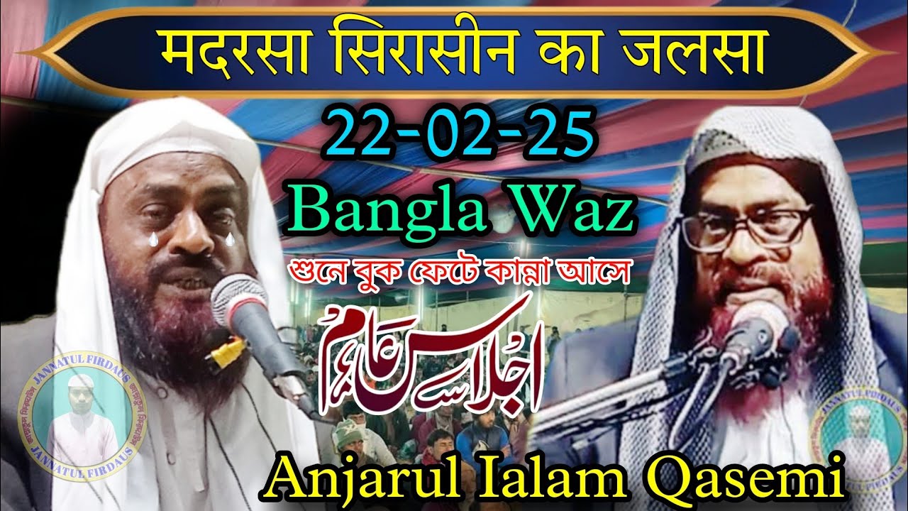 Moulana Anjarul Islam Qasemi Pakur | Bangla Waz | Sirasin Madrasa Jalsa 22-02-25 | Jalsa