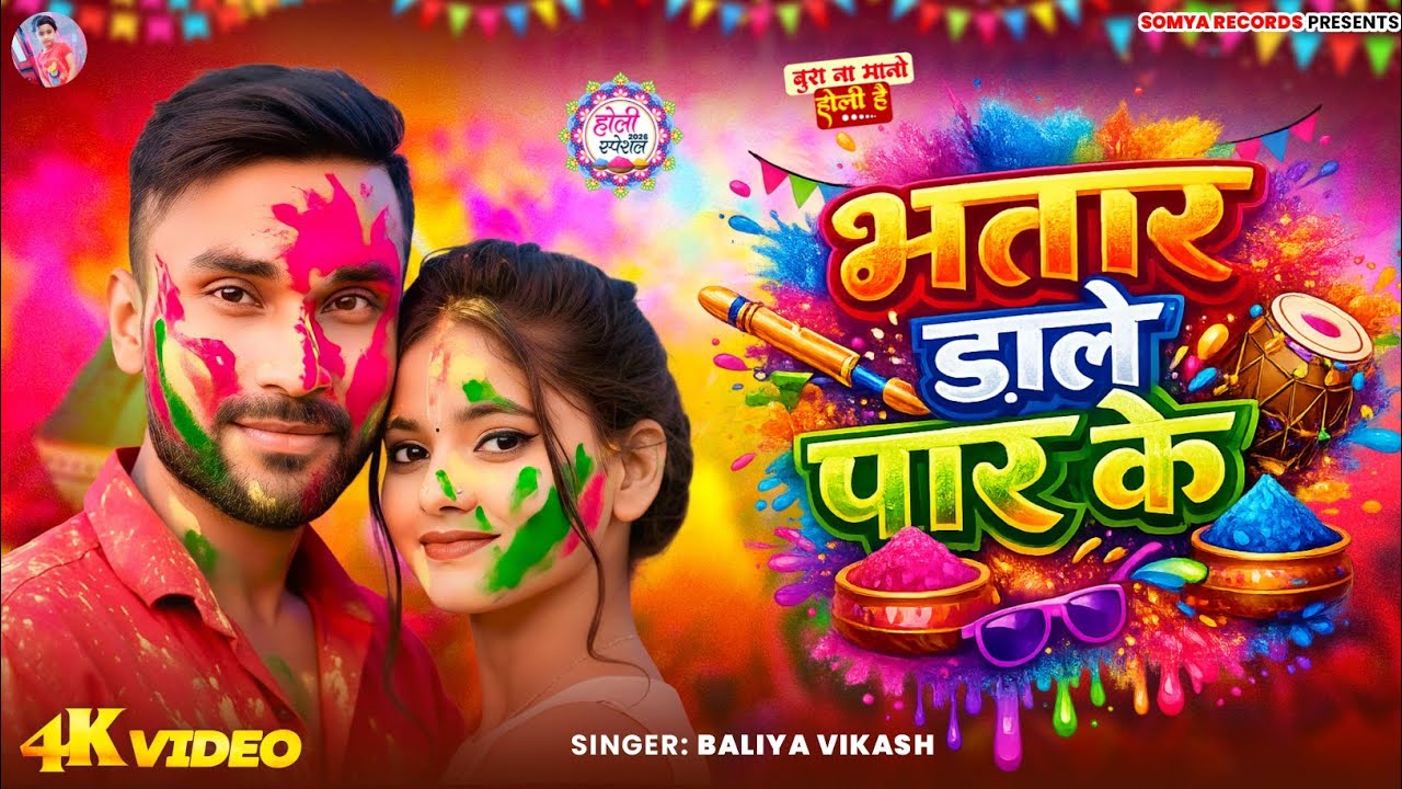 #Video | Bhatar Dale Paar ke | #Baliya Vikash | भतार डाले पार के | New Bhojpuri Holi Song 2026