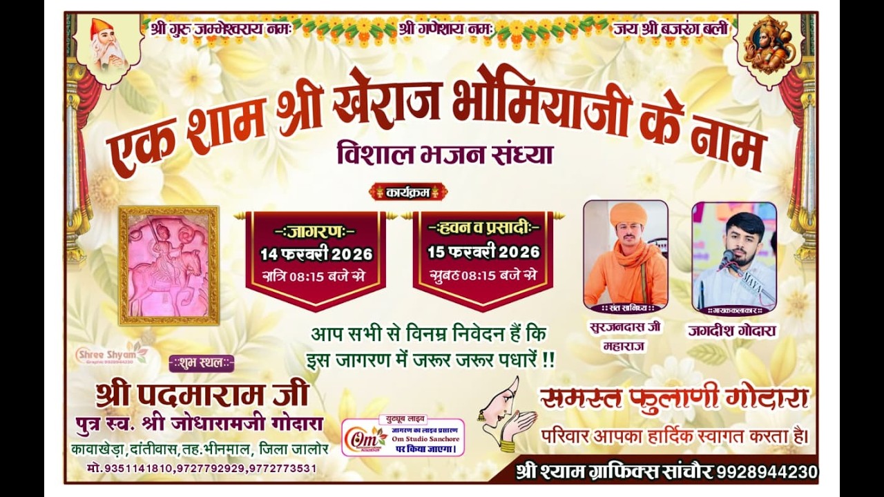 Live एक शाम श्री खैराज भोमियाजी के नाम विशाल भजन संध्या श्री पदमाराम जी  गोदारा कांवाखेडा़ दांतीवास