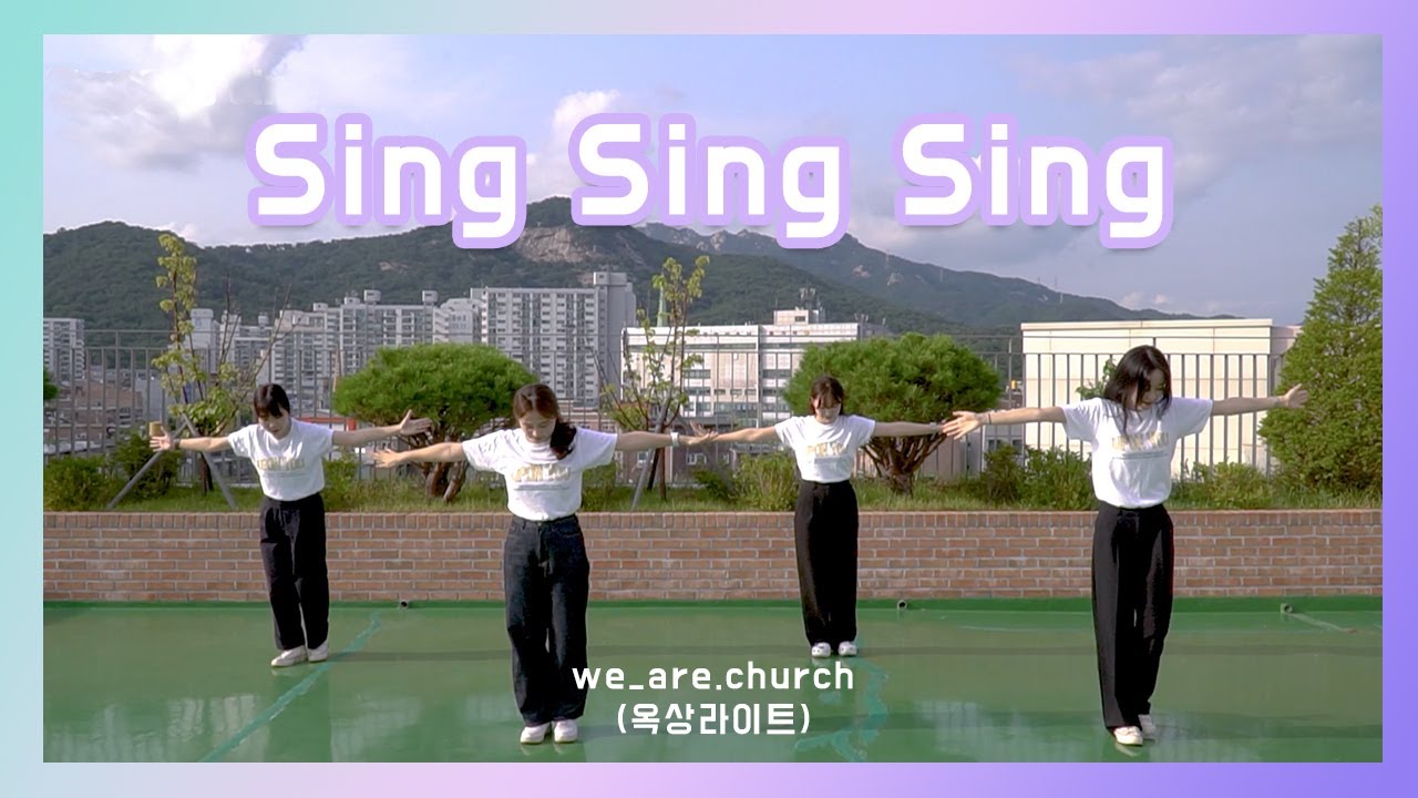 [옥상라이트 워십-청캠프리뷰] 모두 찬양해 (Sing Sing Sing)