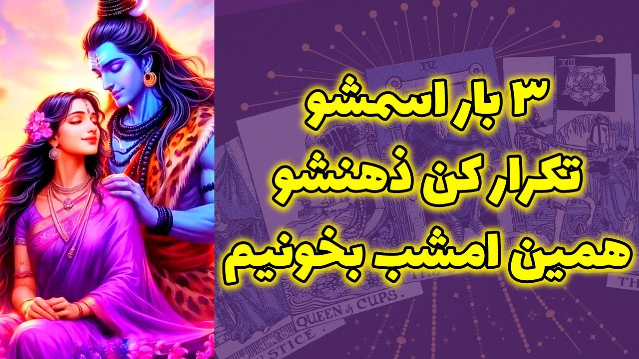 شاینی تاروت - ۳ بار اسمشو تکرار کن ذهنشو همین امشب بخونیم