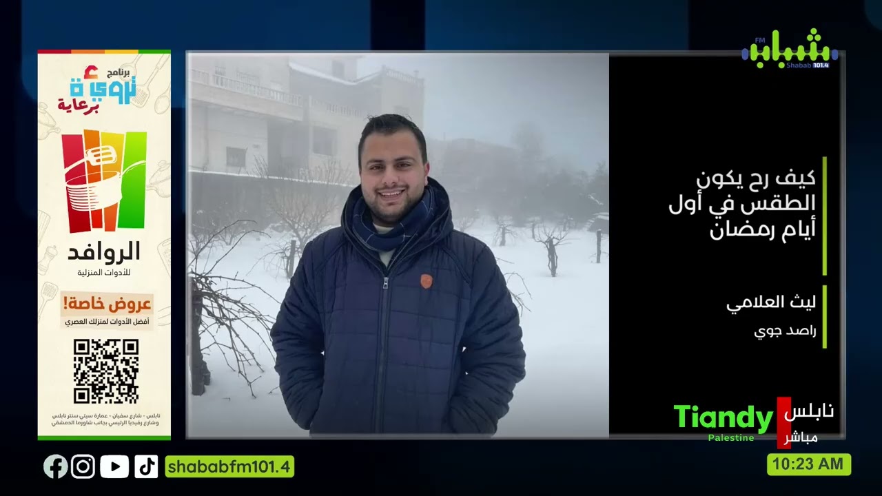 كيف رح تكون أحوال الطقس في أول أيام رمضان مع الراصد الجوي ليث العلامي