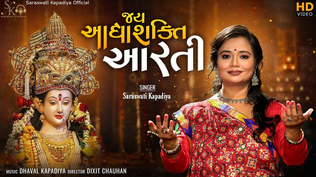 Jay Adhyashakti Aarti - Saraswati Kapadiya | Ambe Maa Aarti | Navaratri Special Aarti | Hd Video |
