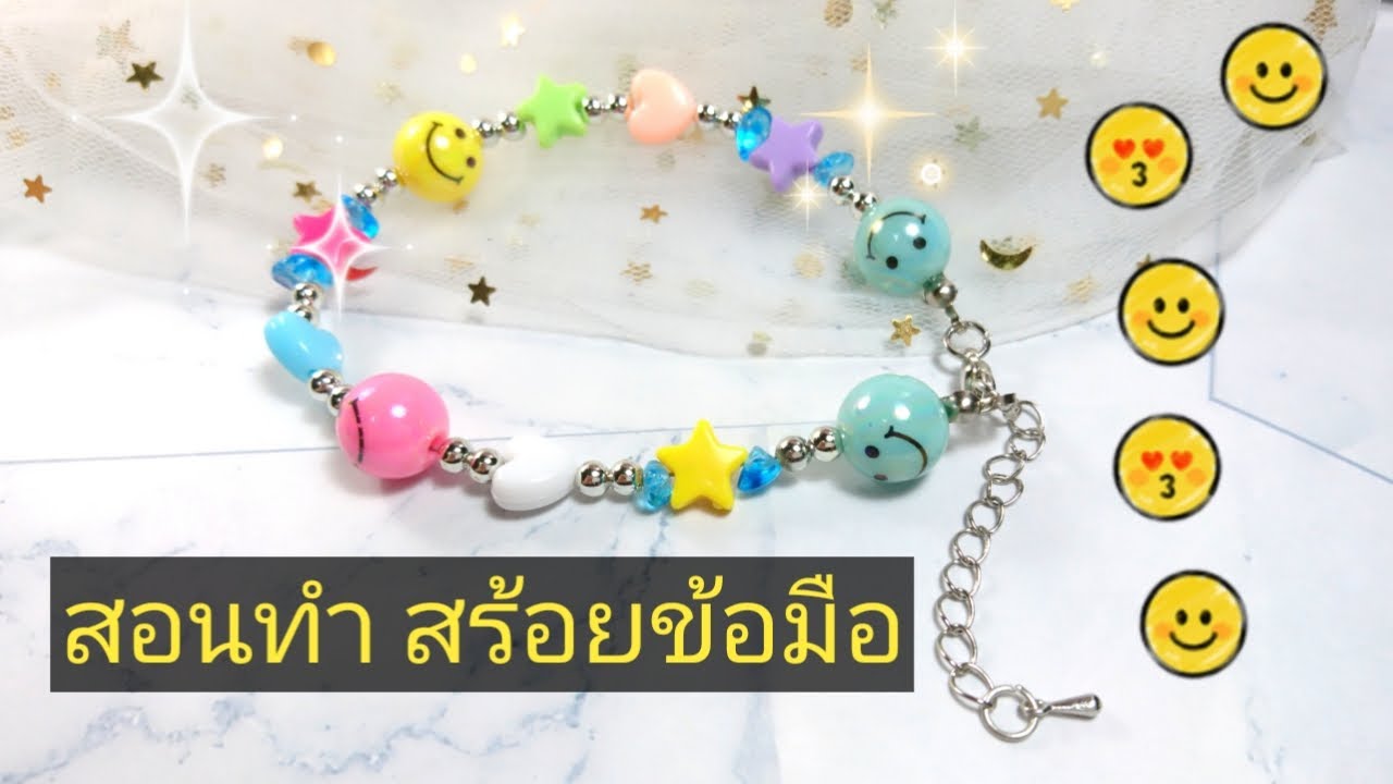 สอนทำ สร้อยข้อมือลูกปัดหน้ายิ้ม ภายใน 5 นาที แนวสีสดใส สไตล์เด็กยุคใหม่ l Handiwork ✨✋