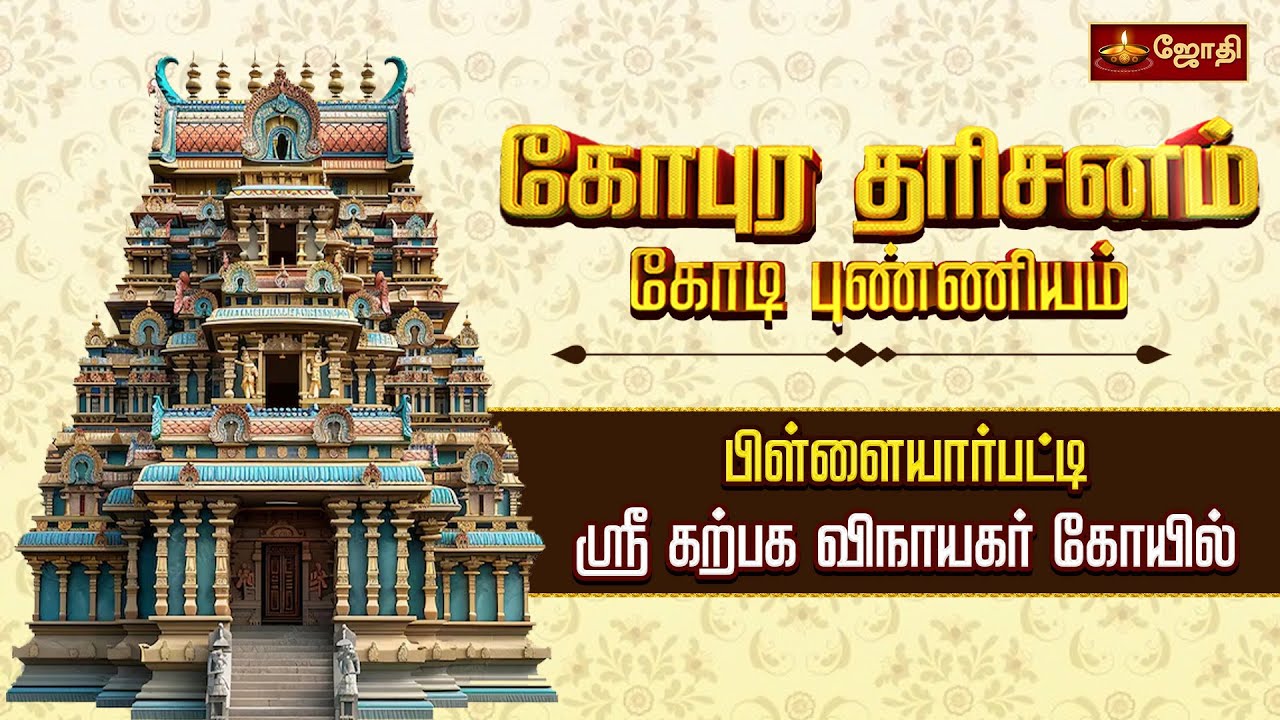 பிள்ளையார்பட்டி கற்பக விநாயகர் கோயில் | கோபுர தரிசனம் கோடி புண்ணியம் | KarpagaVinayagar | JothiTv