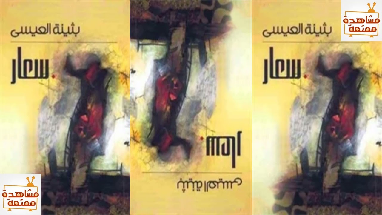 رواية سعار للكاتبة بثينة العيسى كاملة مسموعة