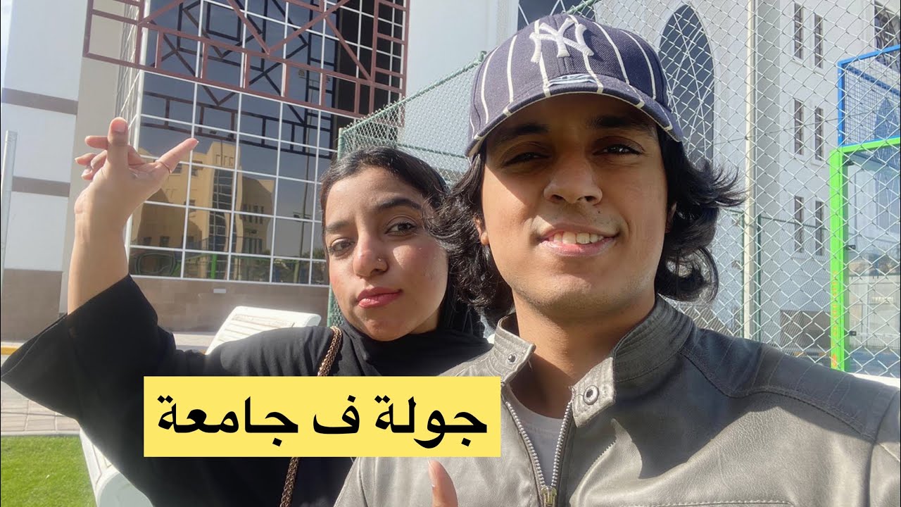 فلوق |جولة في جامعة| UNIVERSITY TOUR