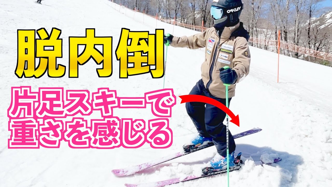 【片足トレーニング】谷脚に重さを感じて、脱・内倒！！