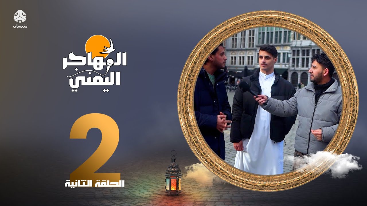 المهاجر اليمني مع عليم | الحلقة 2 - انتويرب بلجيكا