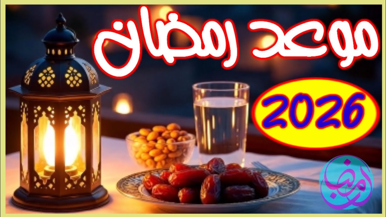 رمضان 2026 | موعد رمضان 2026 | date du mois de Ramadan 2026 | ramadan 2026