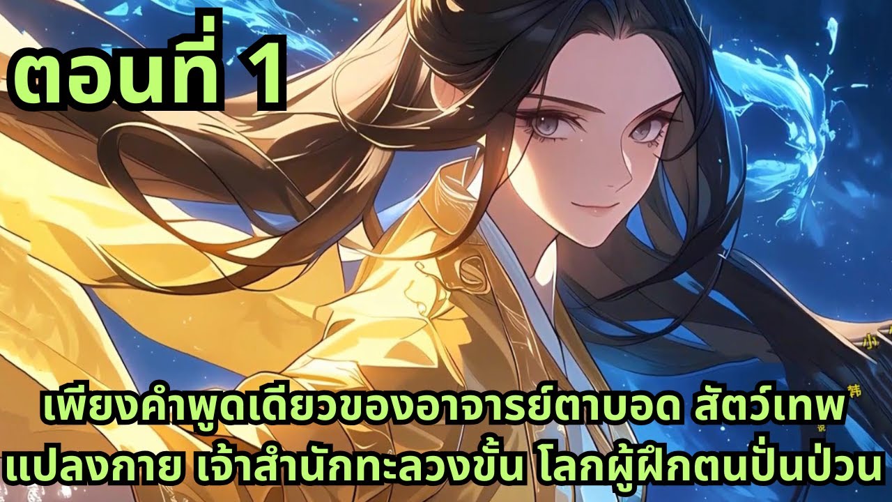 ส่วนที่ 1|เพียงคำพูดเดียวของอาจารย์ตาบอด สัตว์เทพแปลงกาย เจ้าสำนักทะลวงขั้น โลกผู้ฝึกตนปั่นป่วน