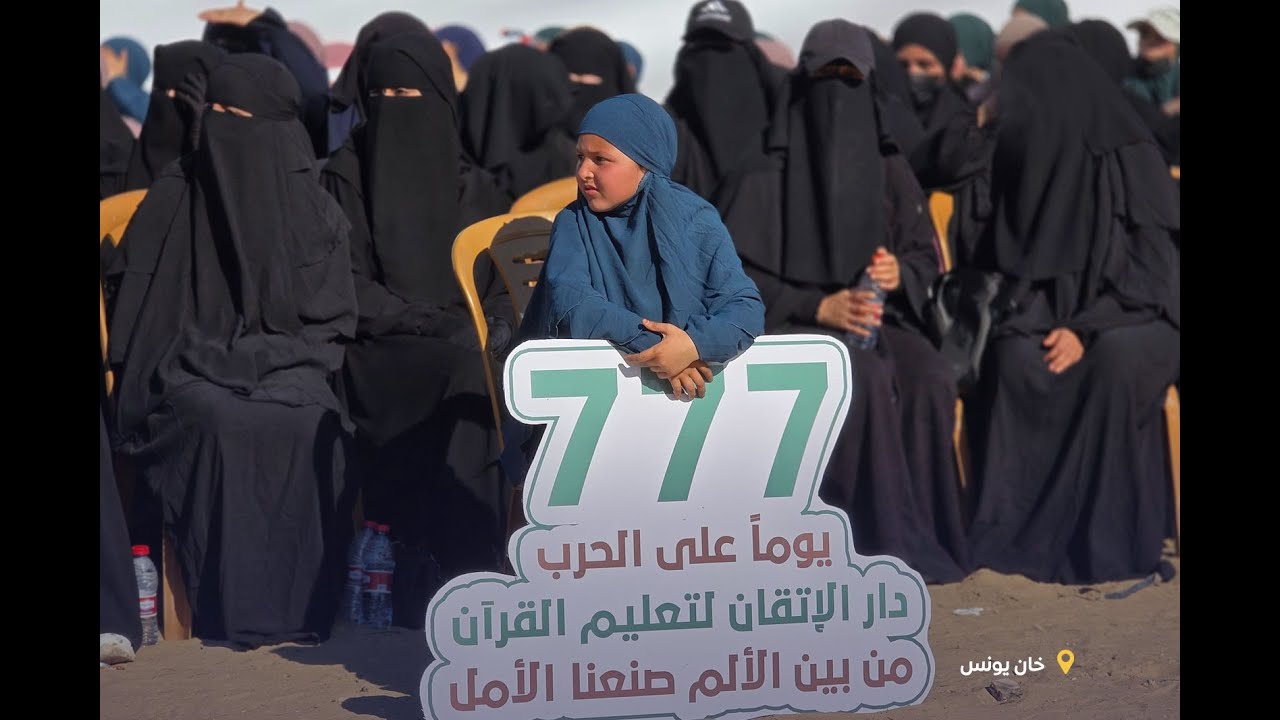 غزة.. تخريج 777 حافظًا وحافظة للقرآن رغم الظروف الإنسانية الصعبة
