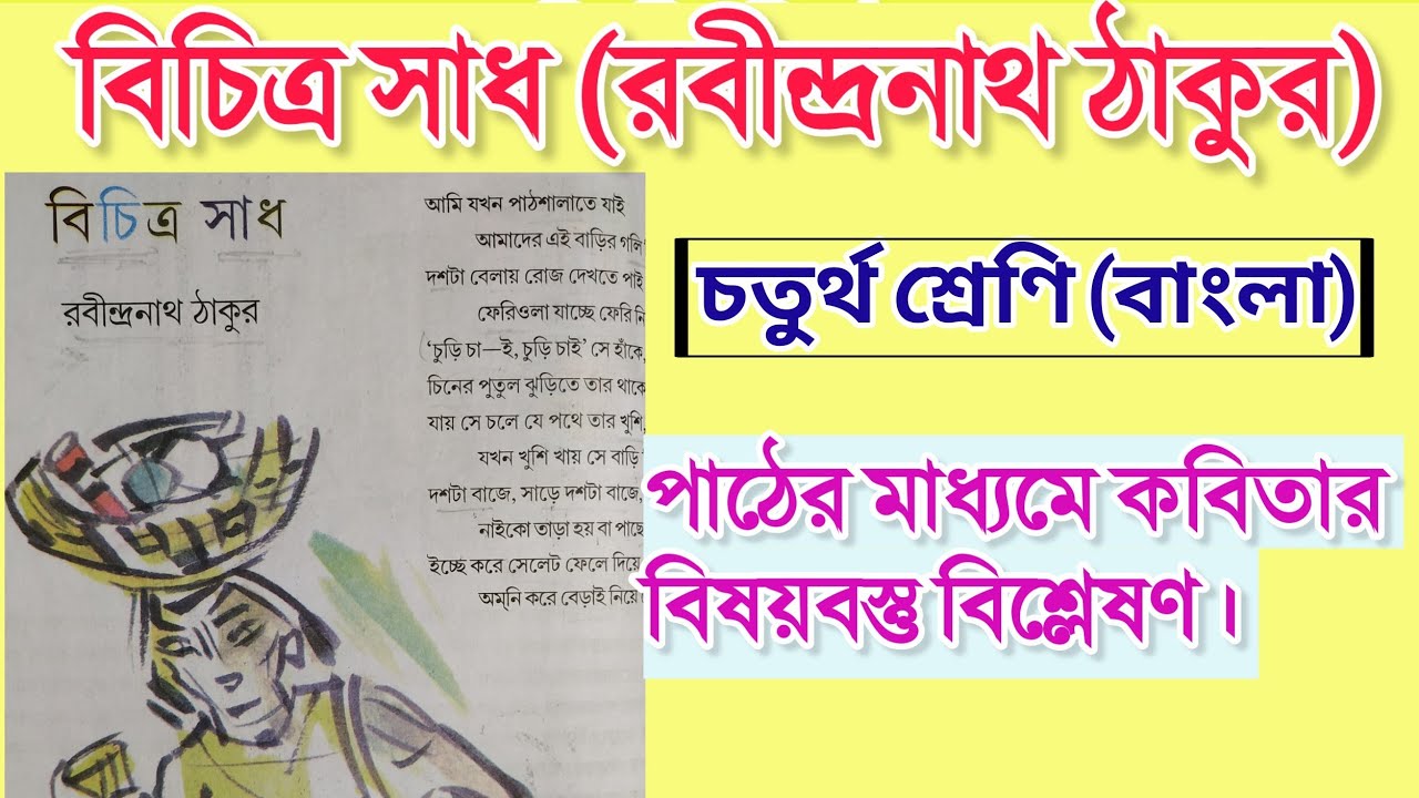 বিচিত্র সাধ কবিতা রবীন্দ্রনাথ ঠাকুর | class 4 bengali poem (kobita) bichitra sadh