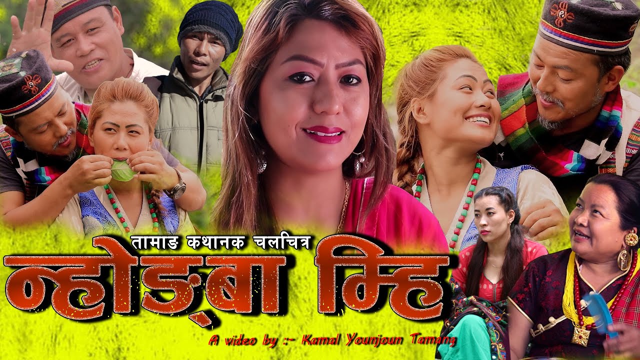 New Tamang movie Nhongba Mhi ||  तामाङ चलचित्र न्होङ्बा म्हि  || Tamang full Film Nhongba Mhi