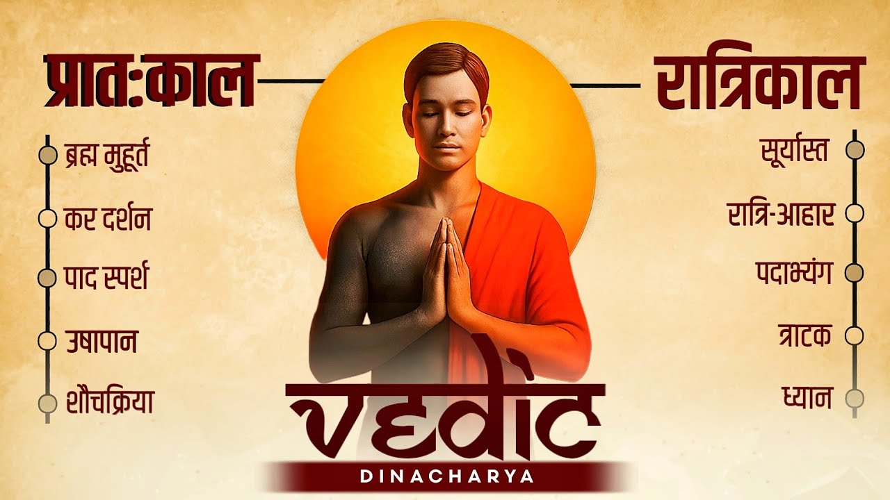 Vedic Dincharya - स्वस्थ रहने के लिए वैदिक दिनचर्या | Complete Series ( 100% Free Course )