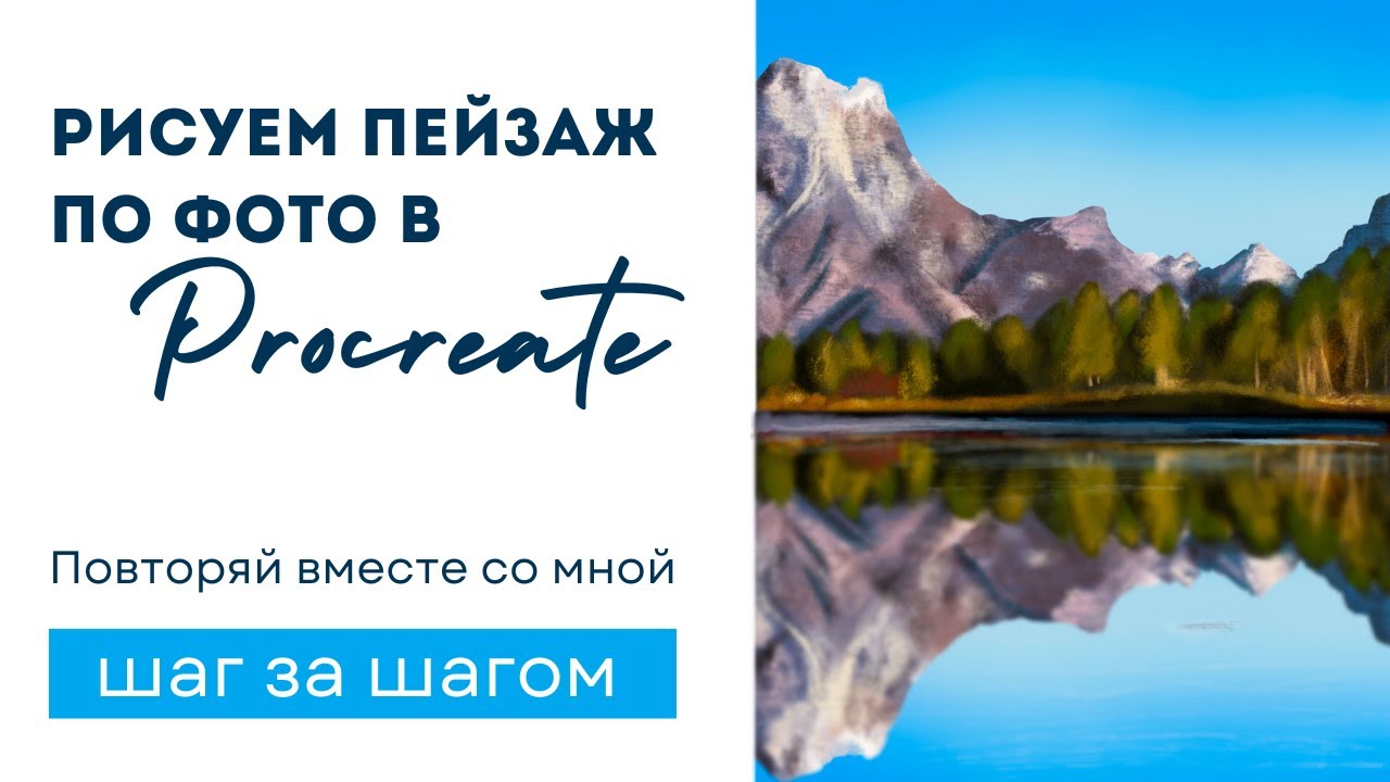Рисуем пейзаж в Procreate по фото - шаг за шагом